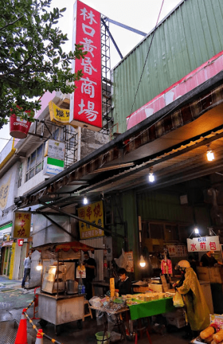林口景點