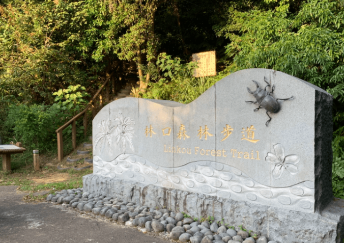 林口景點